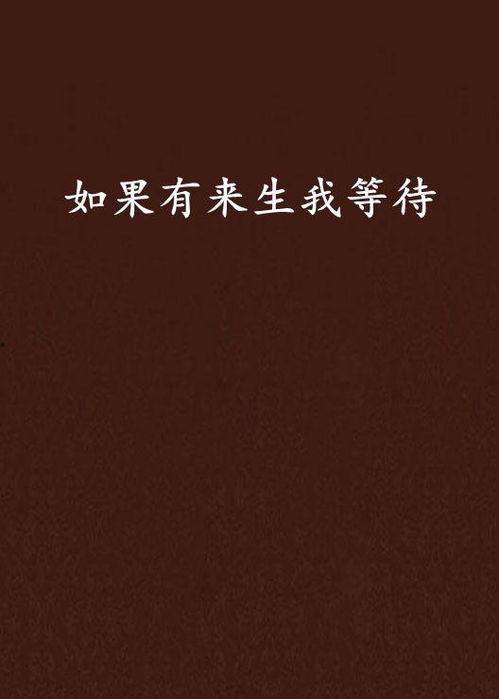 新：如果有来生,来生再续前缘