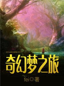 奇幻梦之旅